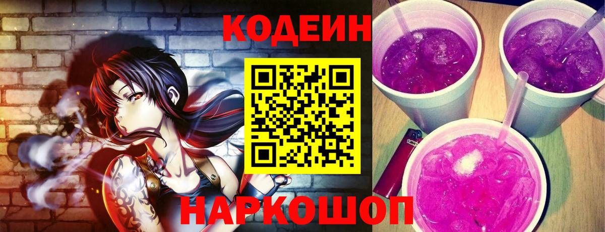 Codein напиток Lean (лин)  Вход с VPN  Codein Purple Drank  Лабытнанги 